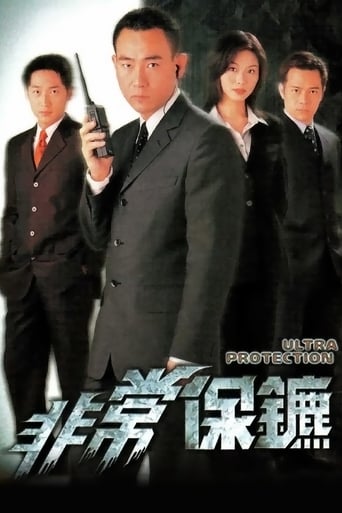 Poster of 非常保鑣