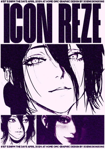 Chainsaw Man - La película: El arco de Reze — poster 207, 736 × 1041