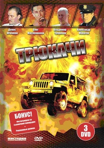 Трюкачи: Season 1