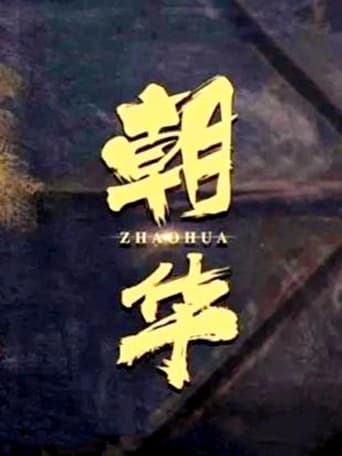 Poster of 朝华
