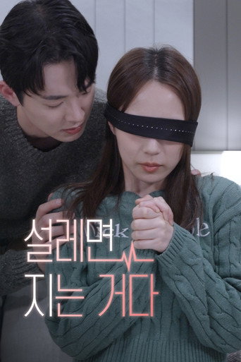 설레면 지는거다