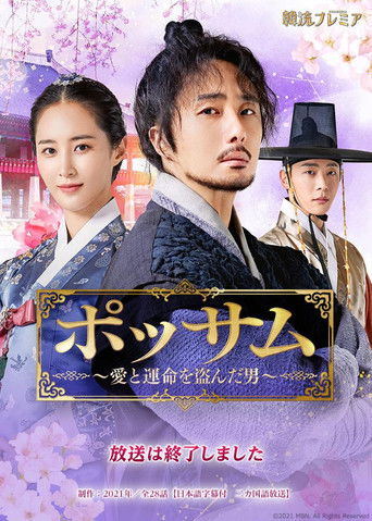ポッサム  〜愛と運命を盗んだ男〜