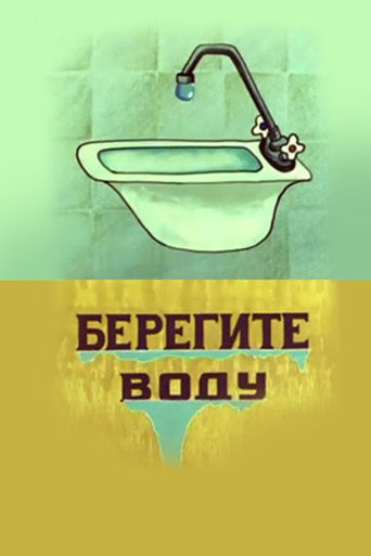 Берегите воду
