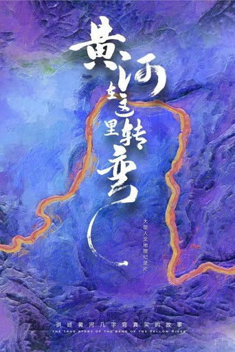 黄河在这里转弯 poster