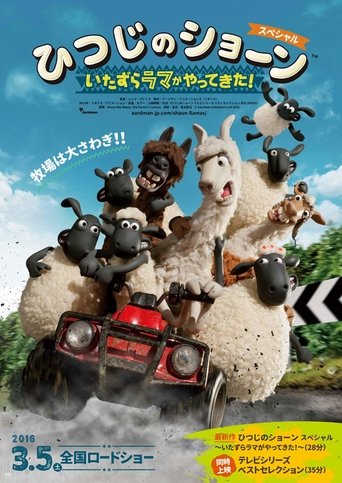 ひつじのショーン スペシャル ~いたずらラマがやってきた!~