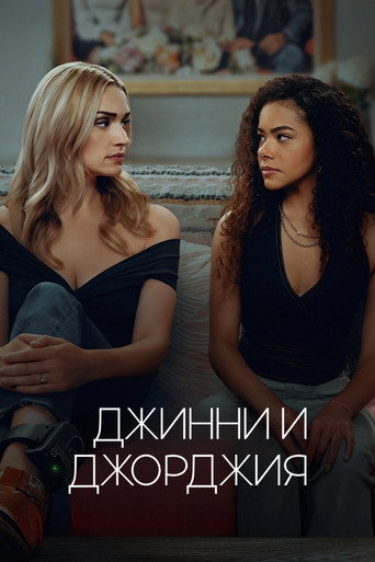 Джинни и Джорджия