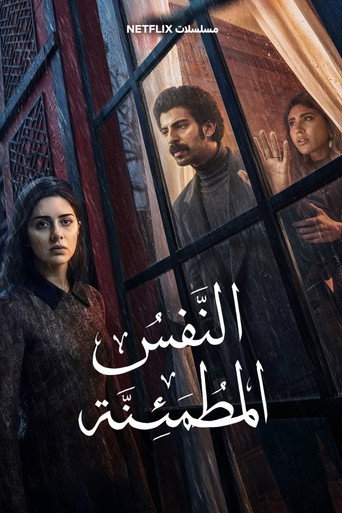 النفس المطمئنة