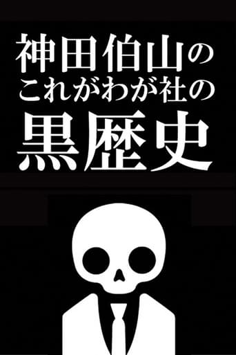 Poster of Kanda Hakuzan's 'This is Our Company's Dark History'