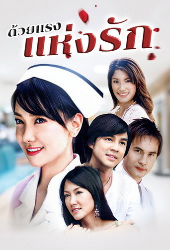 ด้วยแรงแห่งรัก