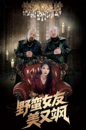 野蛮女友美又飒 poster