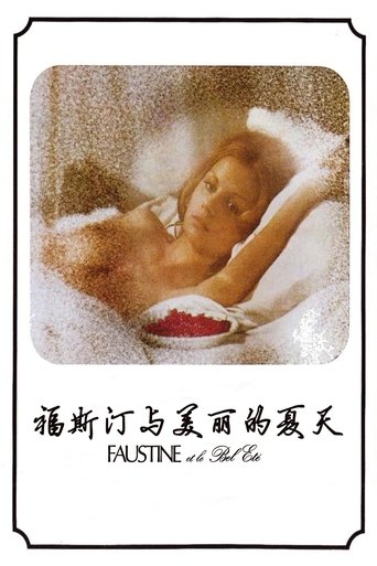 福斯汀与美丽的夏天