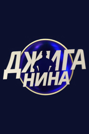 Джиганина