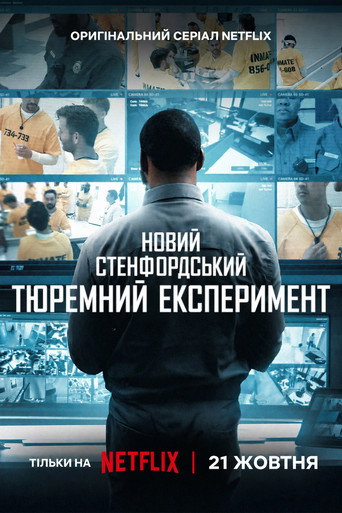 Новий Стенфордський тюремний експеримент