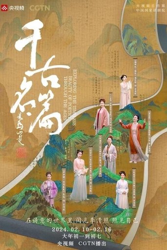 千古名篇 (2024)