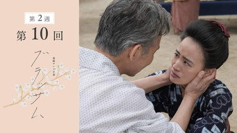 第10集