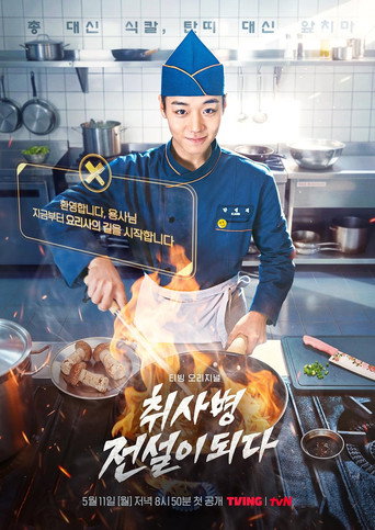 취사병 전설이 되다 (2026年)のポスター画像 - FindKey