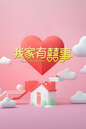 我家有喜事