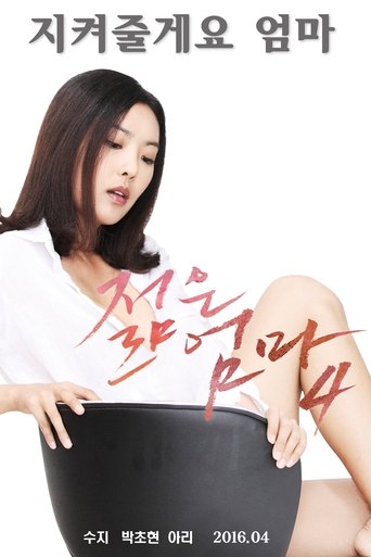 Poster of 젊은엄마 4