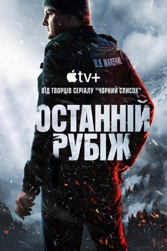 Останній рубіж