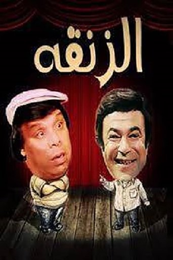 الزنقه