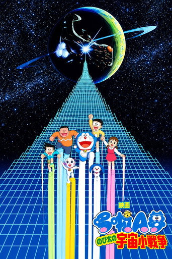 哆啦A梦:大雄的宇宙小战争