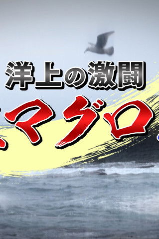 洋上の激闘！巨大マグロ戦争 poster