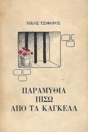 Παραμύθια πίσω από τα κάγκελα - Season 1 Episode 1   1985