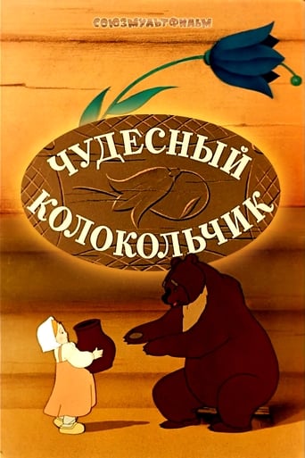 Poster of Чудесный колокольчик