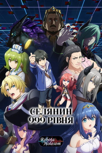 Постер «Селянин 999 рівня»