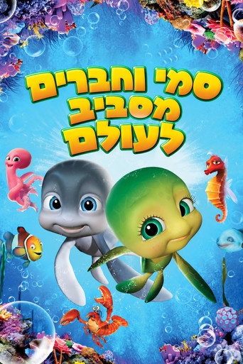 פוסטר של סמי וחברים מסביב לעולם
