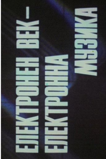 ELECTRONIC CENTURY. ELECTRONIC MUSIC