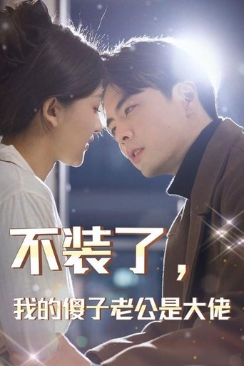 不装了,我的傻子老公是大佬