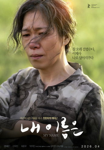내 이름은 (2026年)のポスター画像 - FindKey