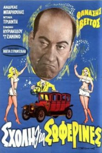 School for Chauffeur Ladies (1964)