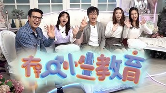冇人性教育 - S1E01