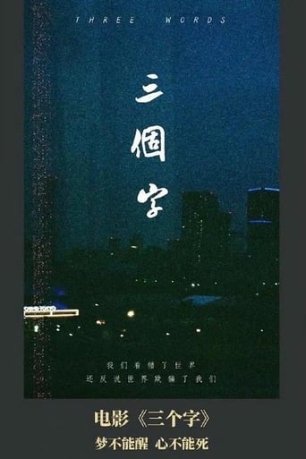 Poster of 三个字