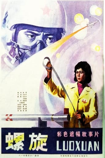 Poster of 螺旋