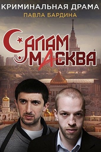 Poster of Салам Масква