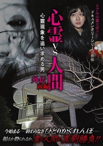 Psychic vs. Human Side Story Part 1: The Man Pursuing Supernatural Phenomena (2018)