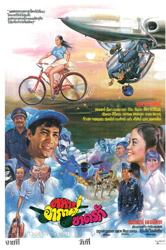 ทหารอากาศขาดรัก (1981)