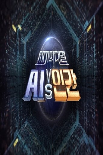 세기의 대결 AI vs 인간: Season 1
