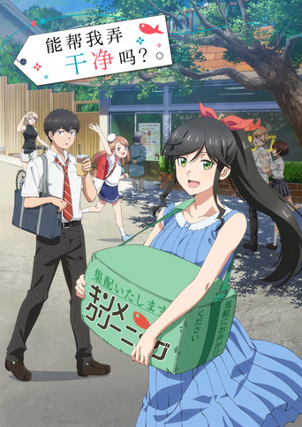 綺麗にしてもらえますか。 — Pósters 15