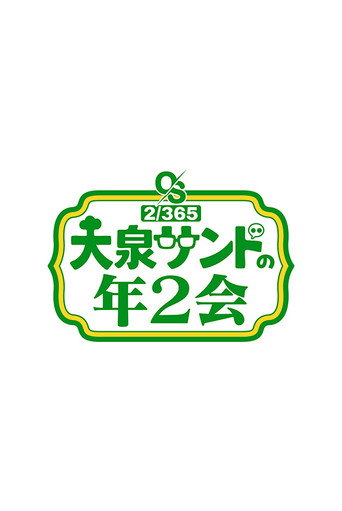 大泉サンドの年2会 poster