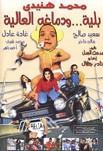 Poster of بلية ودماغه العالية