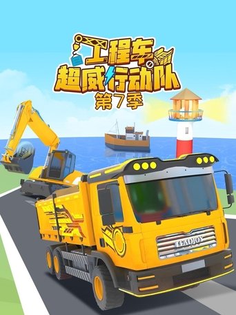 工程车超威行动队: Season 7