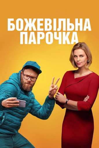 Божевільна парочка