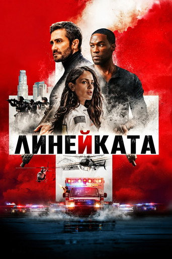Постер на Линейката