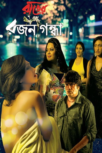 রাতের রজনীগন্ধা