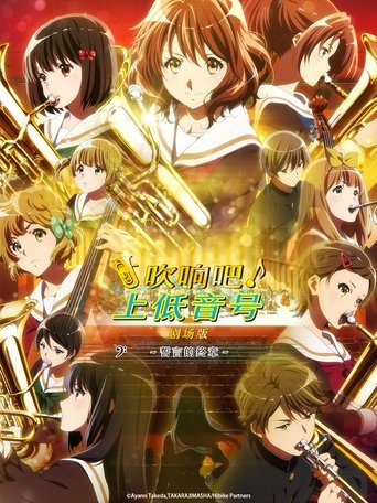 吹响吧!上低音号 剧场版:誓言的终章