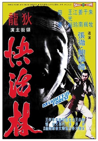 快活林 (1972)